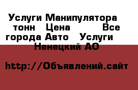 Услуги Манипулятора 5 тонн › Цена ­ 750 - Все города Авто » Услуги   . Ненецкий АО